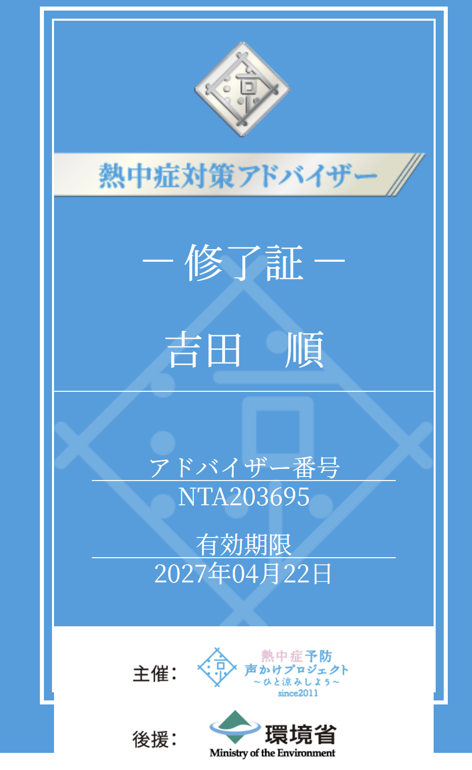 終了証